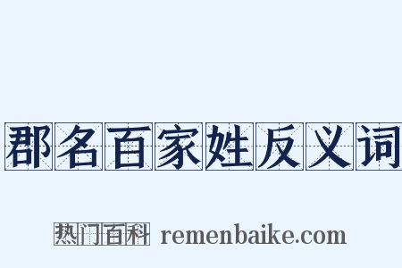 郡名百家姓反义词是什么意思的图片